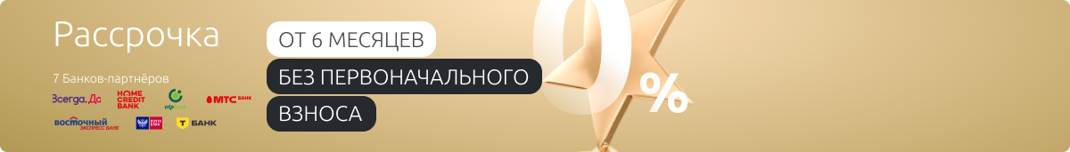 Рассрочка от 6 месяцев